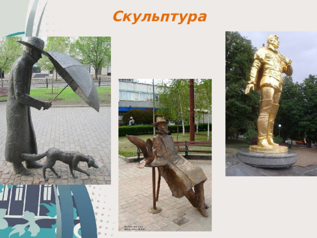 Скульптура 