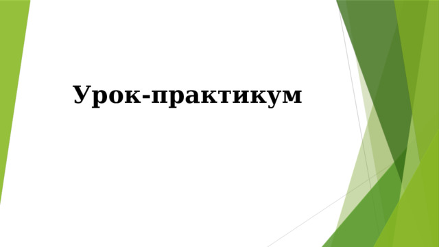   Урок-практикум 