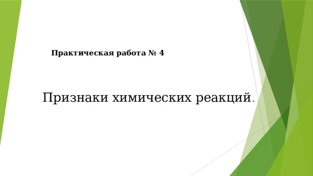   Практическая работа № 4 Признаки химических реакций . 