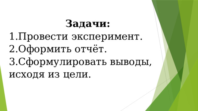 Задачи: 1.Провести эксперимент. 2.Оформить отчёт. 3.Сформулировать выводы, исходя из цели. 