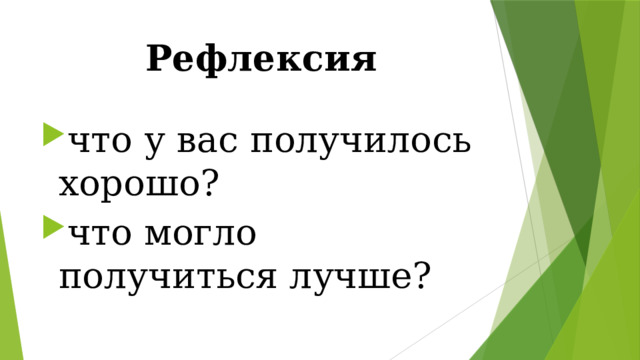 Рефлексия что у вас получилось хорошо? что могло получиться лучше? 
