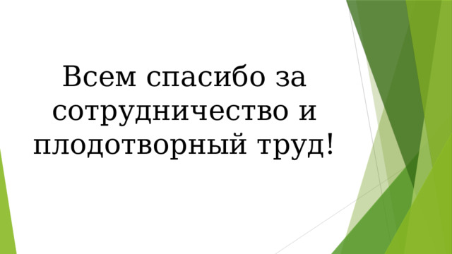 Всем спасибо за сотрудничество и плодотворный труд! 