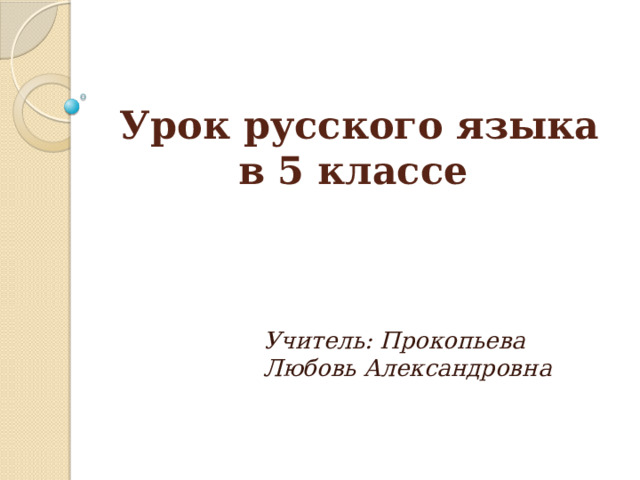 Урок русского языка в 5 классе Учитель: Прокопьева Любовь Александровна 