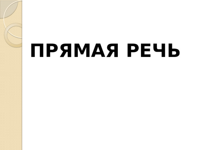  ПРЯМАЯ РЕЧЬ 