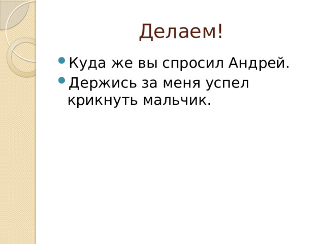 Делаем! Куда же вы спросил Андрей. Держись за меня успел крикнуть мальчик. 
