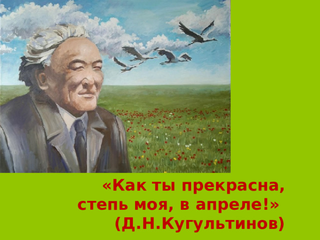 «Как ты прекрасна, степь моя, в апреле!» (Д.Н.Кугультинов) 