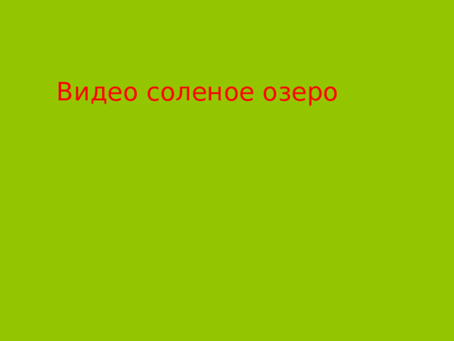 Видео соленое озеро 