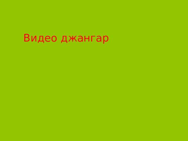 Видео джангар 
