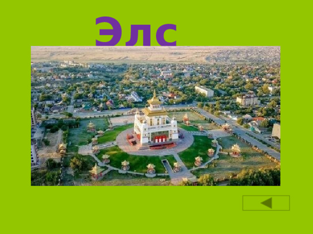 Элст 