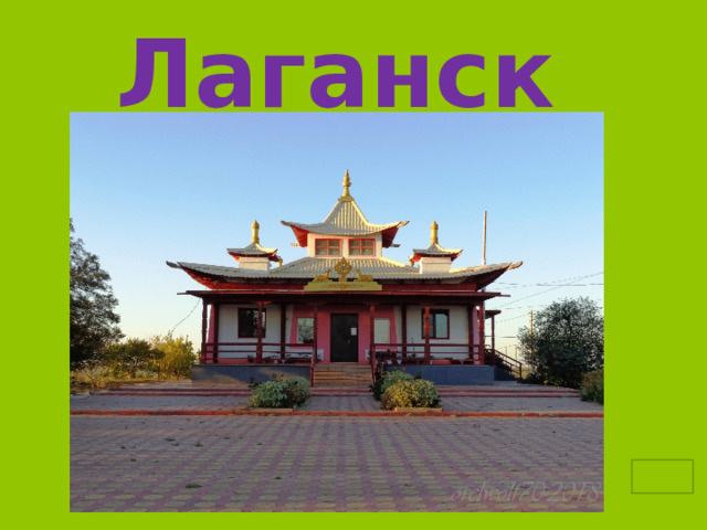 Лаганск район 