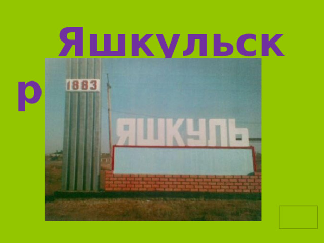  Яшкульск район 