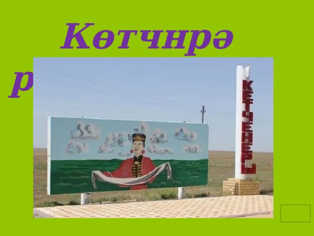  Көтчнрə район 