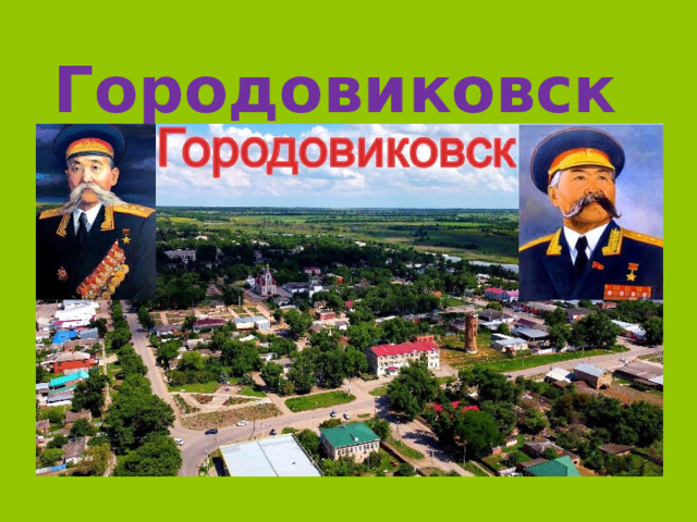 Городовиковск район 
