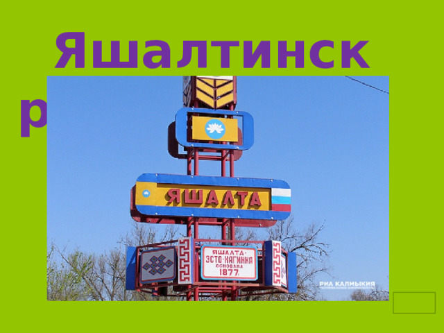  Яшалтинск район 