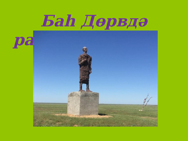  Баh Дөрвдə район 