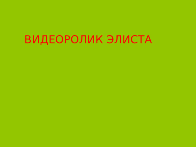 ВИДЕОРОЛИК ЭЛИСТА 