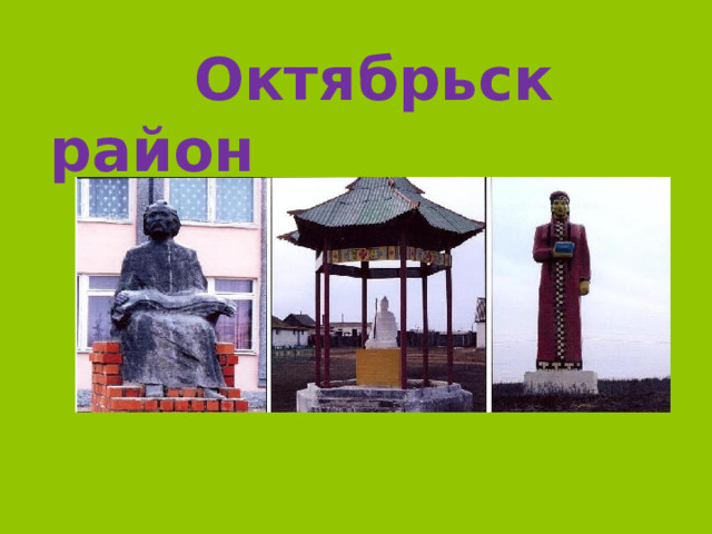  Октябрьск район 