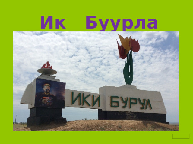  Ик Буурла район 