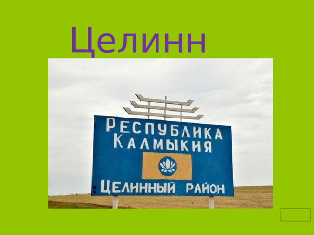  Целинн район 
