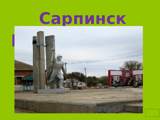  Сарпинск район 