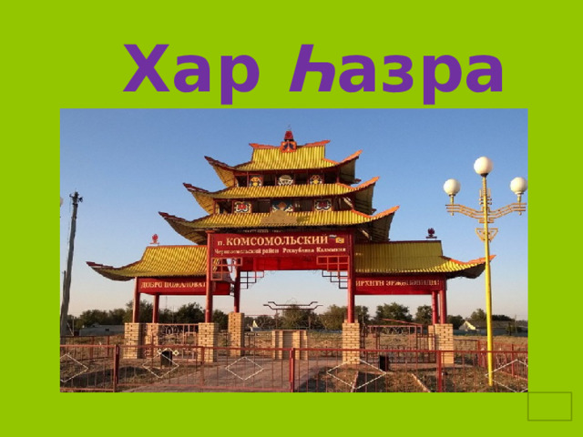  Хар Һ азра район 