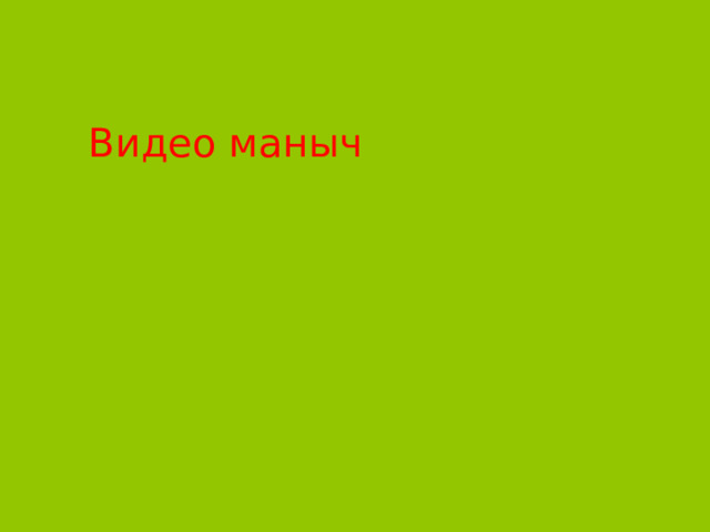 Видео маныч 