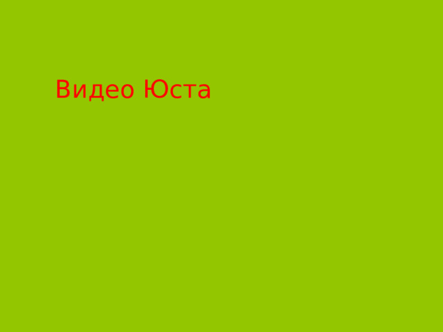 Видео Юста 