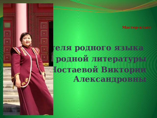      Мастер-класс учителя родного языка и родной литературы Ностаевой Виктории Александровны 