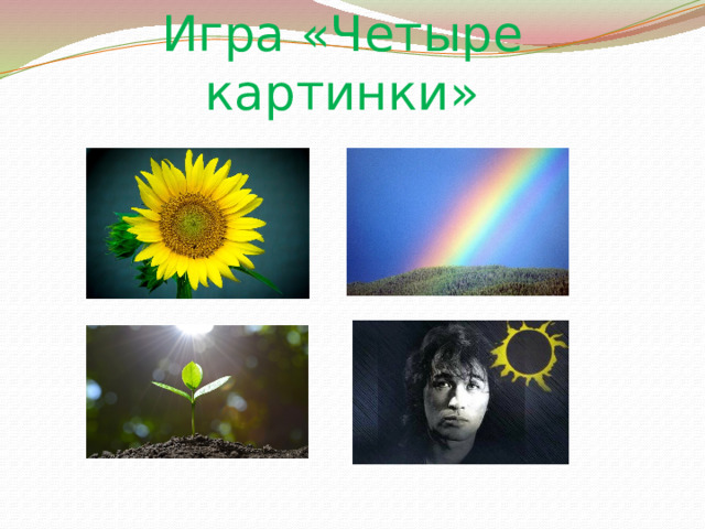 Игра «Четыре картинки» 