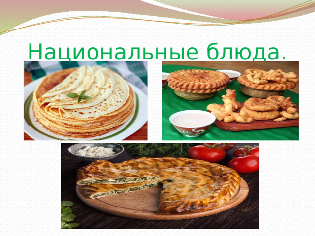 Национальные блюда. 