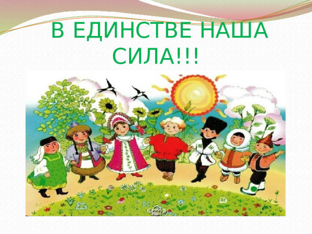  В ЕДИНСТВЕ НАША СИЛА!!! 