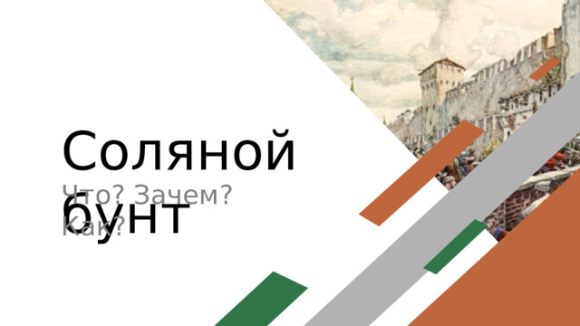 Соляной бунт Что? Зачем? Как? 