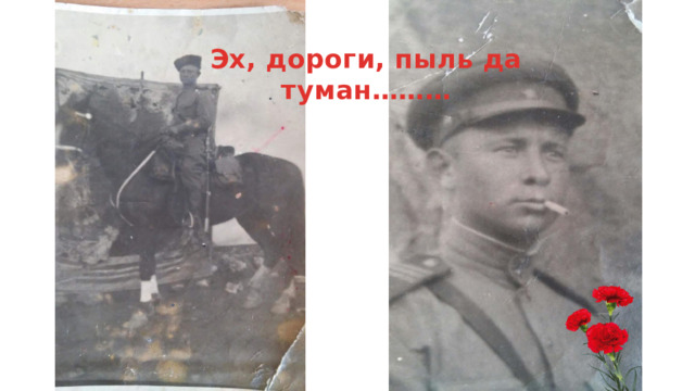 Эх, дороги, пыль да туман……… 