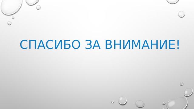 Спасибо за внимание! 