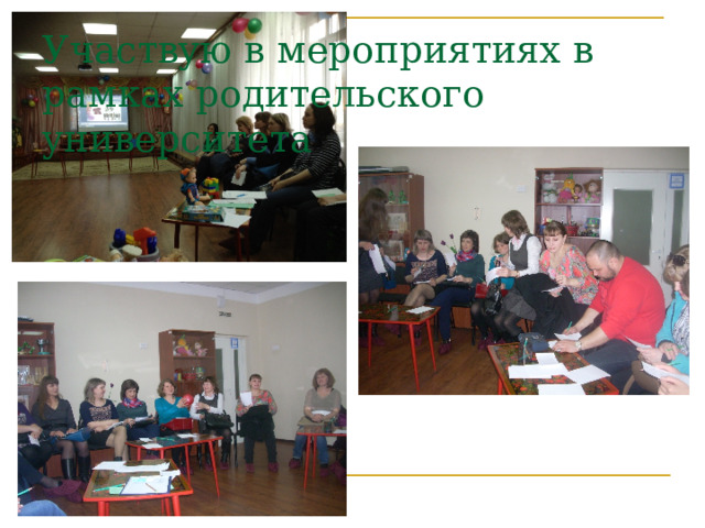 Участвую в мероприятиях в рамках родительского университета 