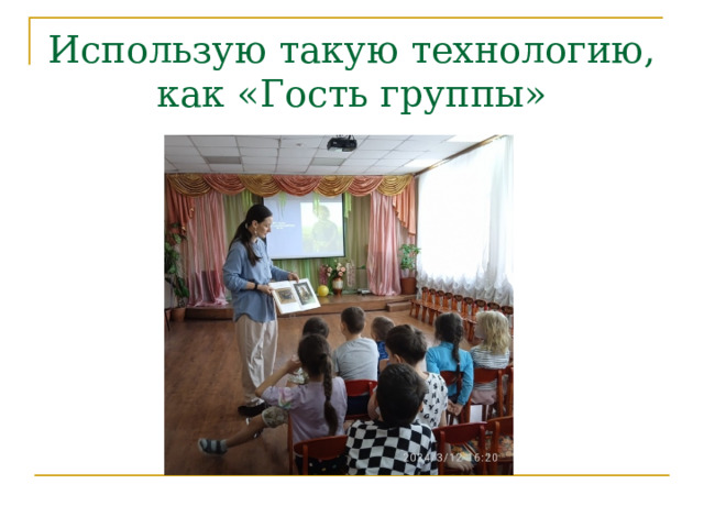 Использую такую технологию, как «Гость группы» 