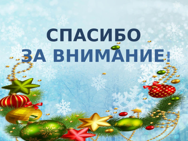 Спасибо   за внимание !  