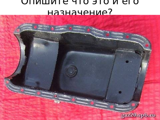Опишите что это и его назначение? 
