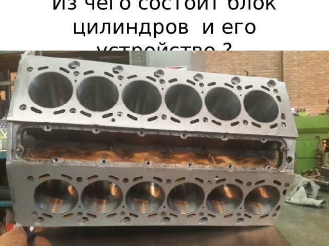 Из чего состоит блок цилиндров и его устройство ? 