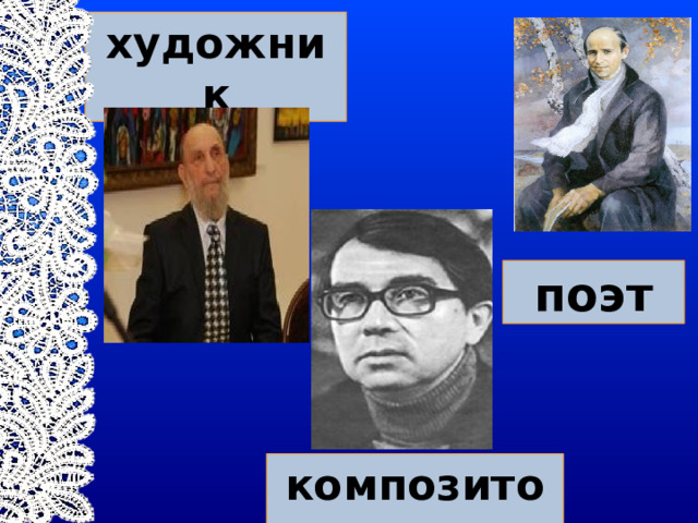 художник поэт композитор 