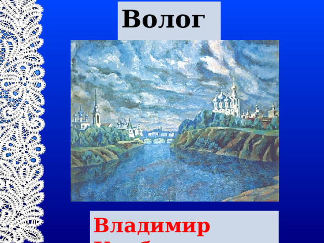 Вологда Владимир Корбаков 
