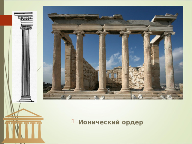 Ионический ордер 