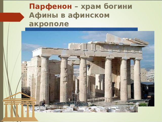 Парфенон – храм богини Афины в афинском акрополе 