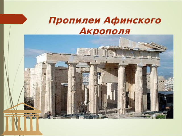 Пропилеи Афинского Акрополя 