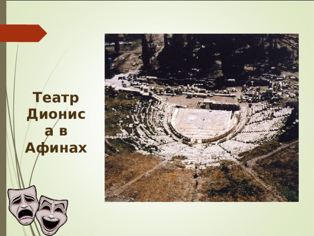 Театр Диониса в Афинах 