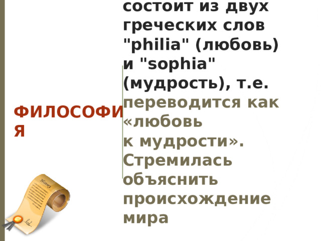 состоит из двух греческих слов 