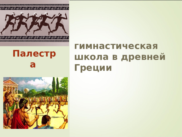 гимнастическая школа в древней Греции Палестра  