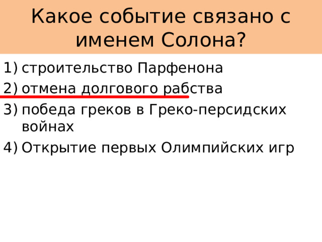 Какое событие связано с именем Солона? строительство Парфенона отмена долгового рабства победа греков в Греко-персидских войнах Открытие первых Олимпийских игр 
