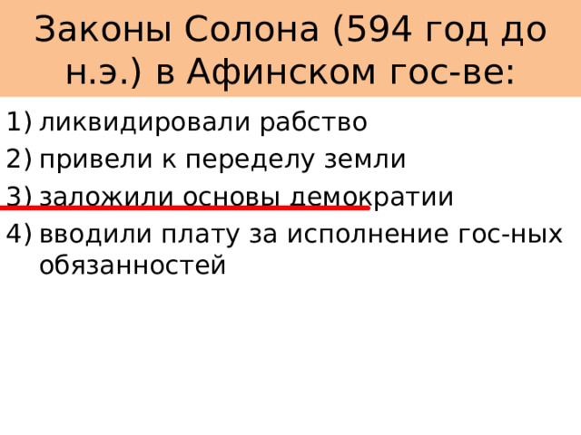 Законы Солона (594 год до н.э.) в Афинском гос-ве: ликвидировали рабство привели к переделу земли заложили основы демократии вводили плату за исполнение гос-ных обязанностей   
