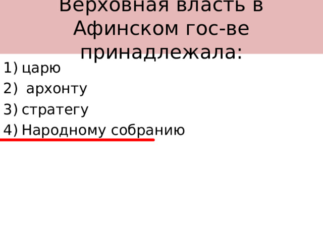 Верховная власть в Афинском гос-ве принадлежала: царю  архонту стратегу Народному собранию 